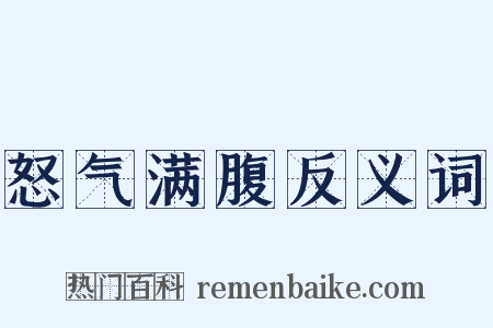 怒气满腹反义词是什么意思的图片